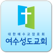 여수성도교회