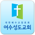 여수성도교회 icon