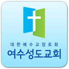 여수성도교회 Zeichen