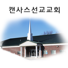 캔사스선교교회 icon