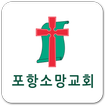 포항소망교회