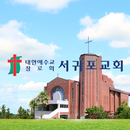 APK 서귀포교회