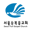 서울순복음교회