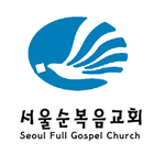 서울순복음교회 图标