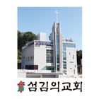섬김의교회 icône