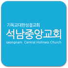 석남중앙교회 biểu tượng
