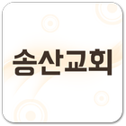 송산교회 icono