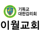 이월교회 ícone