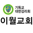 이월교회