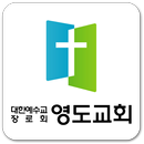 APK 영도교회