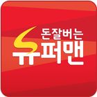 돈잘버는슈퍼맨 图标