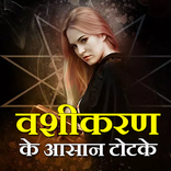 ”Vashikaran ke aasan totke - Ladki vashikaran