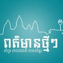 Cambodia News APK