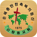 ”신창동교회