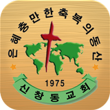 신창동교회 icono