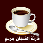 قارئة الفنجان مريم иконка