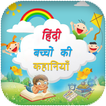 Hindi Kids Story (Offline) - 2018