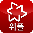 위플 중국동포 - Weeple 在韩中国同胞 иконка