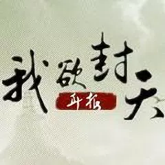 我欲封天