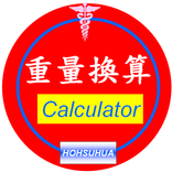 Weight  calculator (重量轉換)