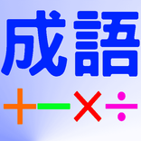 成語四則運算