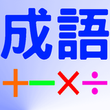 成語四則運算 APK
