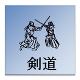 Glossaire Kendo icône