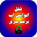 قفل الواتس اب برقم سرى prank APK