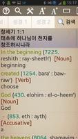 Offline Korean English Bible اسکرین شاٹ 1