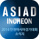 2014인천아시안게임 APK