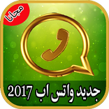جديد ثيمات واتس اب 2017-prank