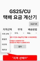 편의점 택배 요금 계산기(GS25/CU) Poster