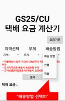 편의점 택배 요금 계산기(GS25/CU) syot layar 2