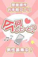 方言男子・方言女子と知り合うなら-今何しとーと？- plakat