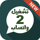 واتس اب 2 هاتف 1  Prank ✅ APK
