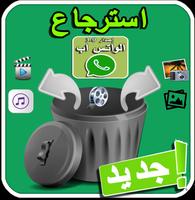 استرجاع الواتس اب free download Cartaz