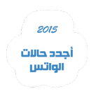 اجدد حالات الواتس اب 2015 图标