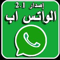 الواتس اب إصدار 2.1 free download الملصق