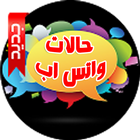 اجمل حالات ومسجات واتس اب 2016-icoon