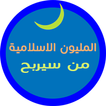 من سيربح المليون نسخة إسلامية