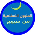 من سيربح المليون نسخة إسلامية ícone