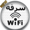 hacker wifi سرقة لويفي prank