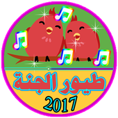 طيور الجنة رمضان 2017 New son icon