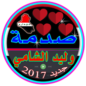 أغنية وليد الشامي 2017 Waleed icon