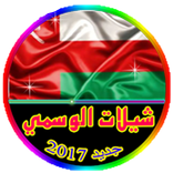 شيلات الوسميSheelat Wasmi 2017