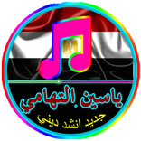 أنشيد ياسين التهامي 2017