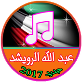 جديد عبد الله الرويشد 2017 icon