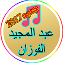 جديد عبد المجيد الفوزان2017-APK