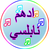 جديد ادهم نابلسي أغاني 2017 icon