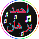 أغاني احمد برهان2017-APK